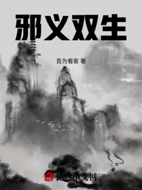 邪义双生在线阅读