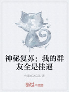 神秘复苏:我的群友全是挂逼在线阅读