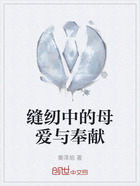 缝纫中的母爱与奉献在线阅读
