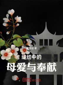 縫紉中的母愛與奉獻