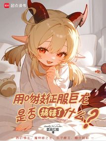 用吻技征服巨龍是否搞錯了什么