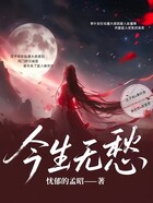 今生无悠在线阅读