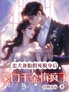 忠犬备胎假死脱身后,豪门千金悔疯了在线阅读