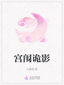 宮闈詭影