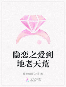 隱戀之愛到地老天荒