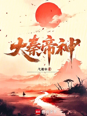 大秦帝神在线阅读