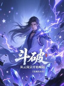 斗破：從云嵐宗開始崛起