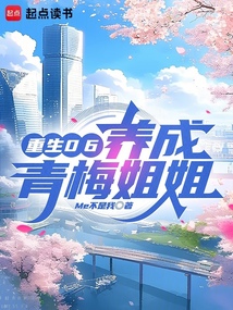 重生06,養(yǎng)成青梅姐姐