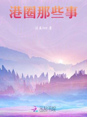 港圈那些事在线阅读