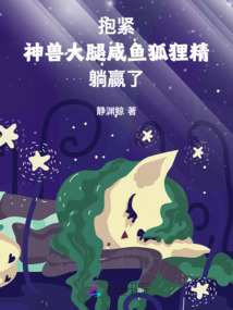 抱緊神獸大腿，咸魚狐貍精躺贏了
