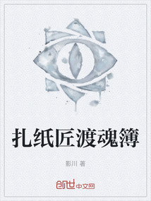 扎紙匠渡魂簿