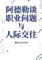阿德勒談職業問題與人際交往在線閱讀
