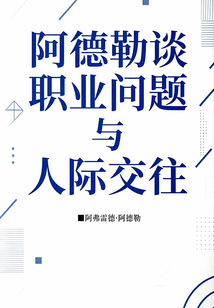 阿德勒談職業問題與人際交往