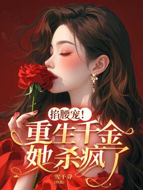 掐腰宠!重生千金她杀疯了在线阅读