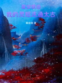 星空禁忌：我的靈樞連通太古