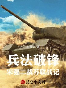 兵法破鋒:宋強(qiáng)二戰(zhàn)蘇聯(lián)戰(zhàn)記