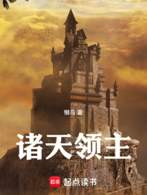 诸天领主（李唯）在线阅读