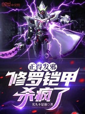 正得发邪,修罗铠甲杀疯了在线阅读