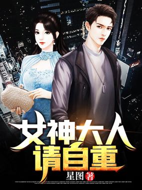 女神大人请自重在线阅读