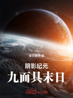 阴影纪元：九面具末日在线阅读