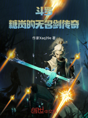 斗罗：糖岚的无名剑传奇在线阅读