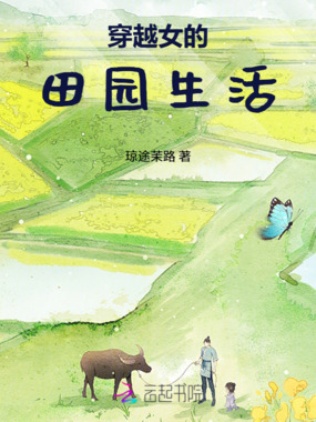 穿越女的田园生活在线阅读