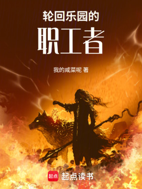 轮回乐园的职工者在线阅读