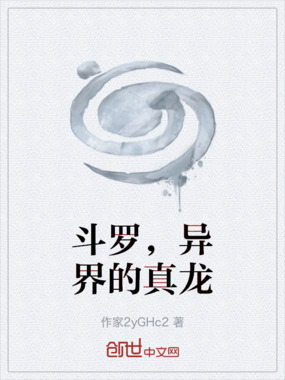 斗罗，异界的真龙在线阅读