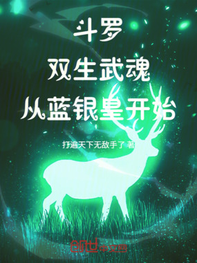 斗罗：双生武魂，从蓝银皇开始在线阅读