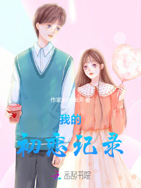 我的初恋记录在线阅读