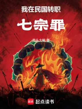 我在民国转职七宗罪在线阅读