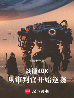 战锤40K:从审判官开始逆袭在线阅读