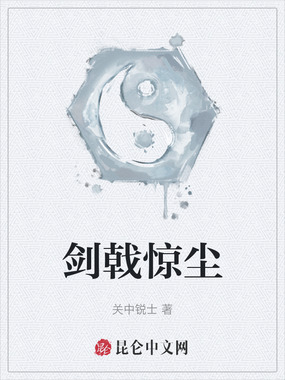 剑戟惊尘最新章节全文无弹窗在线阅读-QQ阅读现言女生网