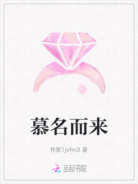 慕名而来在线阅读