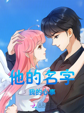 他的名字我的心事在线阅读