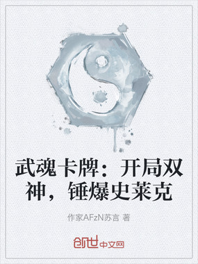 武魂卡牌:开局双神,锤爆史莱克在线阅读