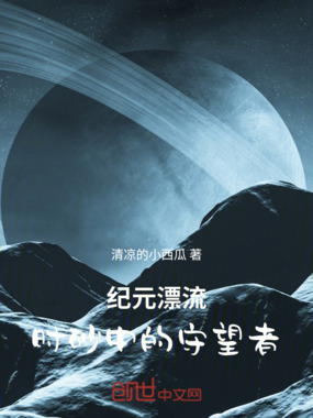 纪元漂流：时砂中的守望者在线阅读