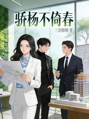 骄杨不倚春在线阅读