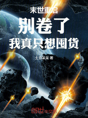 末世重启：别卷了，我真只想囤货在线阅读