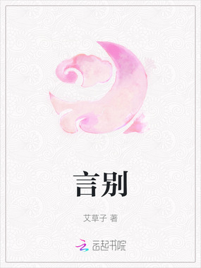 言别在线阅读