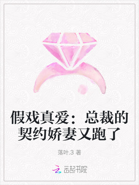 假戏真爱：总裁的契约娇妻又跑了在线阅读