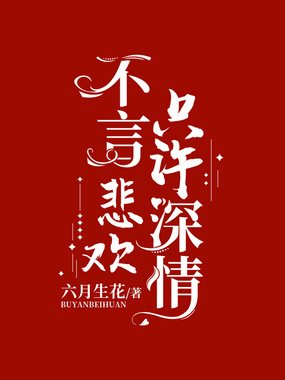 不言悲欢只许深情在线阅读