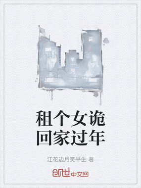 租个女诡回家过年在线阅读