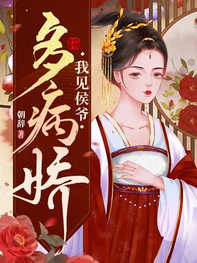 我见侯爷多病娇在线阅读