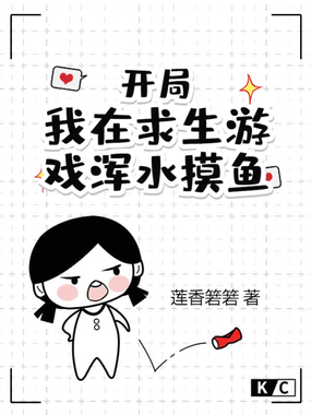 开局我在求生游戏浑水摸鱼在线阅读
