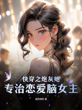 快穿之炮灰她专治恋爱脑女主在线阅读