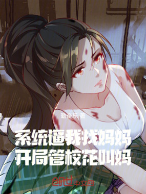 系统逼我找妈妈，开局管校花叫妈在线阅读