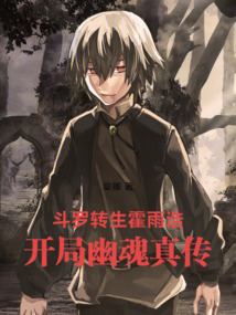 斗罗：转生霍雨浩开局幽魂真传