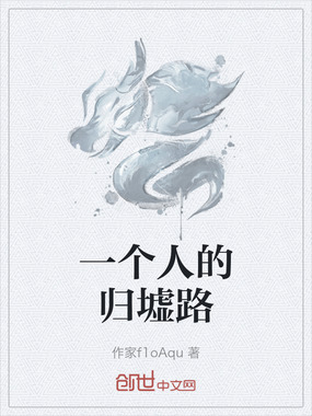 一个人的归墟路在线阅读