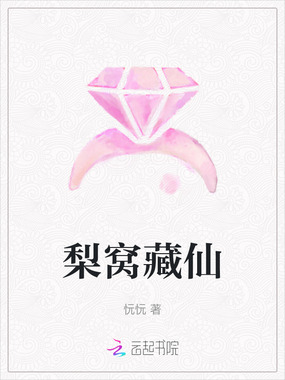 梨窝藏仙在线阅读